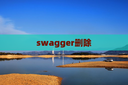 swagger删除 swagger删除